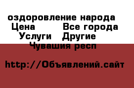 оздоровление народа › Цена ­ 10 - Все города Услуги » Другие   . Чувашия респ.